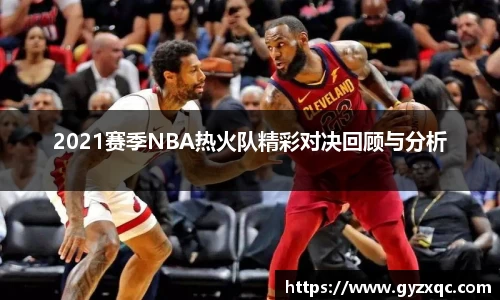 2021赛季NBA热火队精彩对决回顾与分析