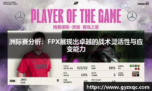 洲际赛分析：FPX展现出卓越的战术灵活性与应变能力