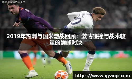 2019年热刺与国米激战回顾：激情碰撞与战术较量的巅峰对决