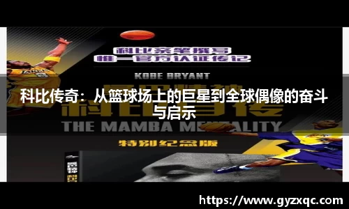 科比传奇：从篮球场上的巨星到全球偶像的奋斗与启示