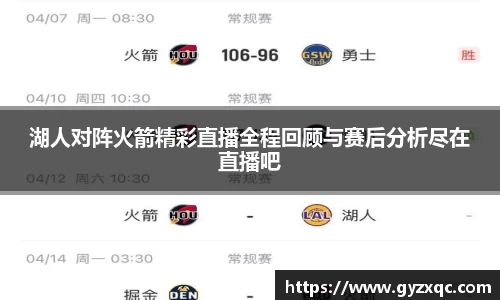 湖人对阵火箭精彩直播全程回顾与赛后分析尽在直播吧