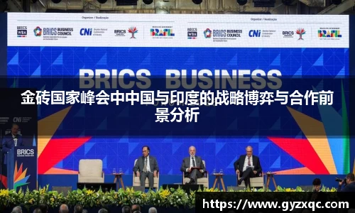 金砖国家峰会中中国与印度的战略博弈与合作前景分析